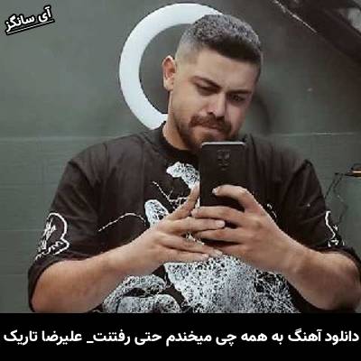 دانلود آهنگ به همه چی میخندم حتی رفتنت علیرضا تاریک